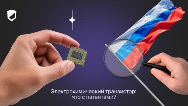 Электрохимический транзистор: что с патентами?