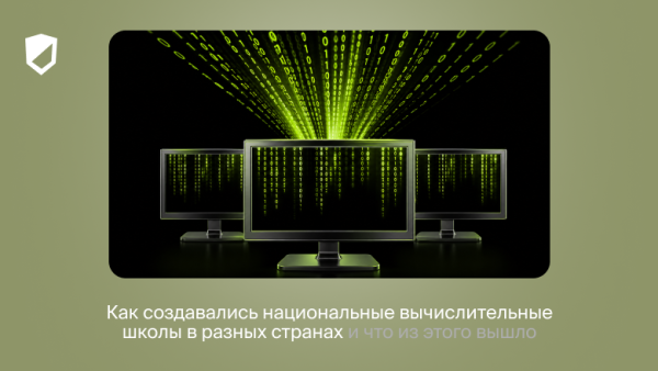 Как создавались национальные вычислительные школы в разных странах и что из этого вышло