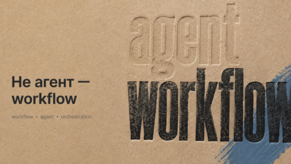 Вам не нужен ИИ-агент. Нужен workflow — и вот по каким признакам