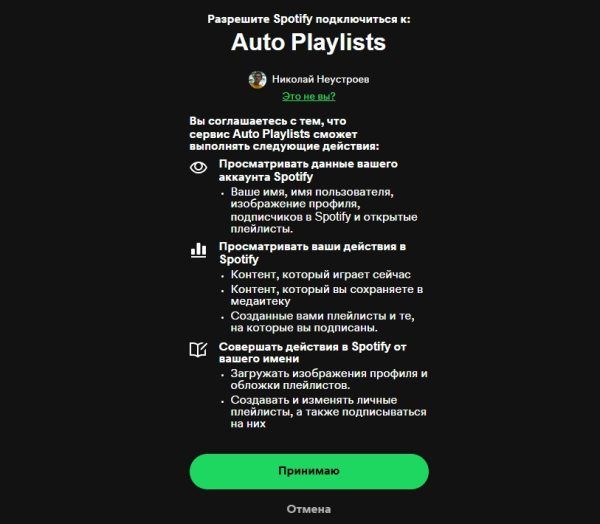 Делаем автоматизацию для Spotify, которая создаёт плейлисты из избранного 18 Окно предоставления доступа приложения к вашему Spotify-аккаунту