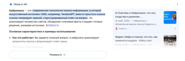 Вместо привычной первой ссылки в выдаче всё чаще появляется ИИ-сниппет — интеллектуальный ответ, который компилирует информацию сразу из нескольких источников, не требуя от пользователя перехода куда-либо. 