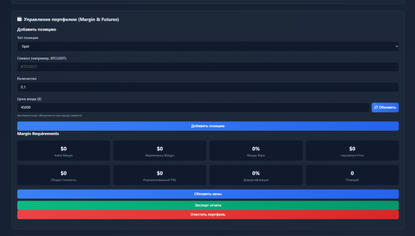 Управление портфелем с Margin &amp; Futures