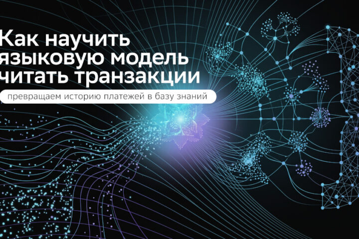Как научить языковую модель читать транзакции: превращаем историю платежей в базу знаний
