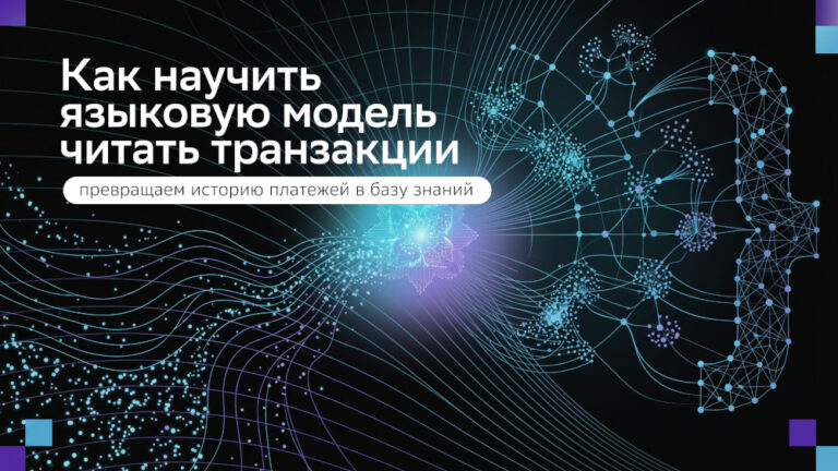 Как научить языковую модель читать транзакции: превращаем историю платежей в базу знаний