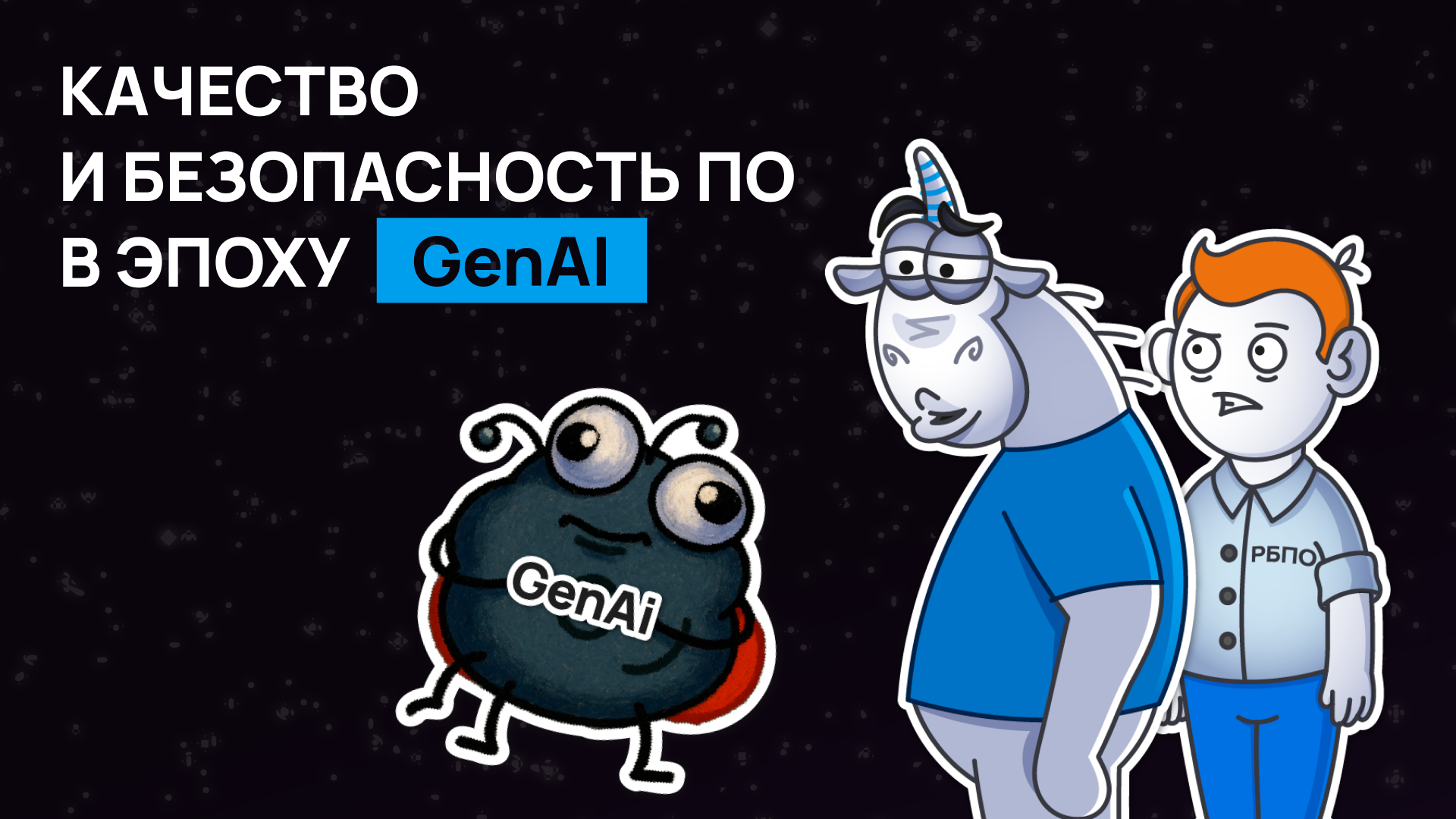 Ааа, всё пропало! AI создаёт дырявый код! Что же делать?
