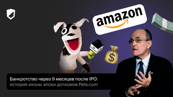 Банкротство через 9 месяцев после IPO: краткая история иконы эпохи доткомов Pets.com