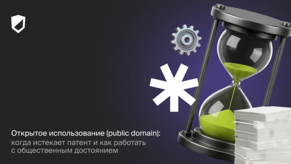 Открытое использование (public domain): когда истекает патент и как работать с общественным достоянием