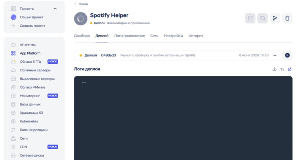 Делаем автоматизацию для Spotify, которая создаёт плейлисты из избранного 13 Процесс установки (деплоя) приложения в App Platform