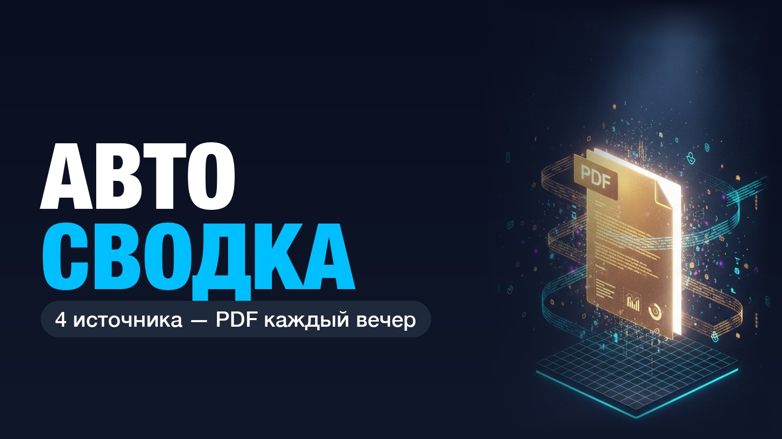 Я перестал помнить что вчера делал. Поставил автосводку дня из 4 источников. Конфиги