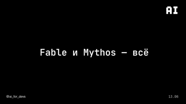 Anthropic заблокировали Fable 5 через три дня после релиза, а SpaceX купили Cursor 3 ac9a4e0f301c67d530d165cf0fc304dc