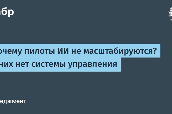 Почему пилоты ИИ не масштабируются? У них нет системы управления