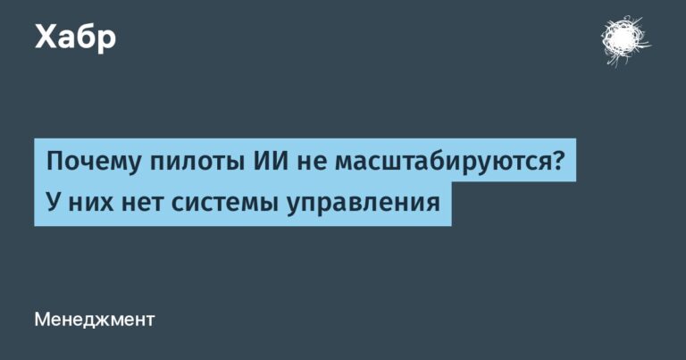 Почему пилоты ИИ не масштабируются? У них нет системы управления