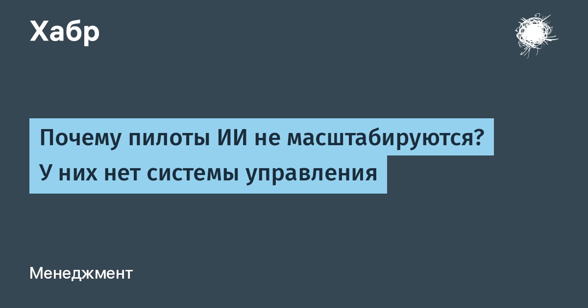 Почему пилоты ИИ не масштабируются? У них нет системы управления