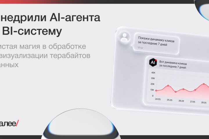 Внедрили AI-агента в BI-систему — чистая магия в обработке и визуализации терабайтов данных