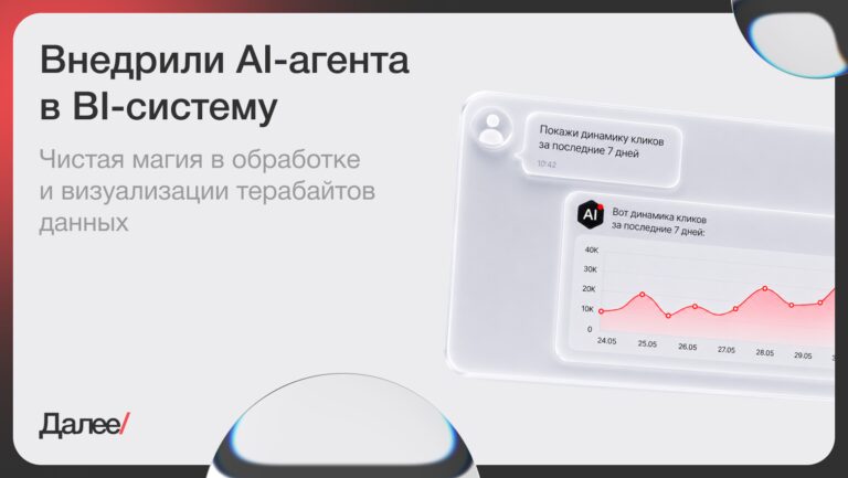 Внедрили AI-агента в BI-систему — чистая магия в обработке и визуализации терабайтов данных