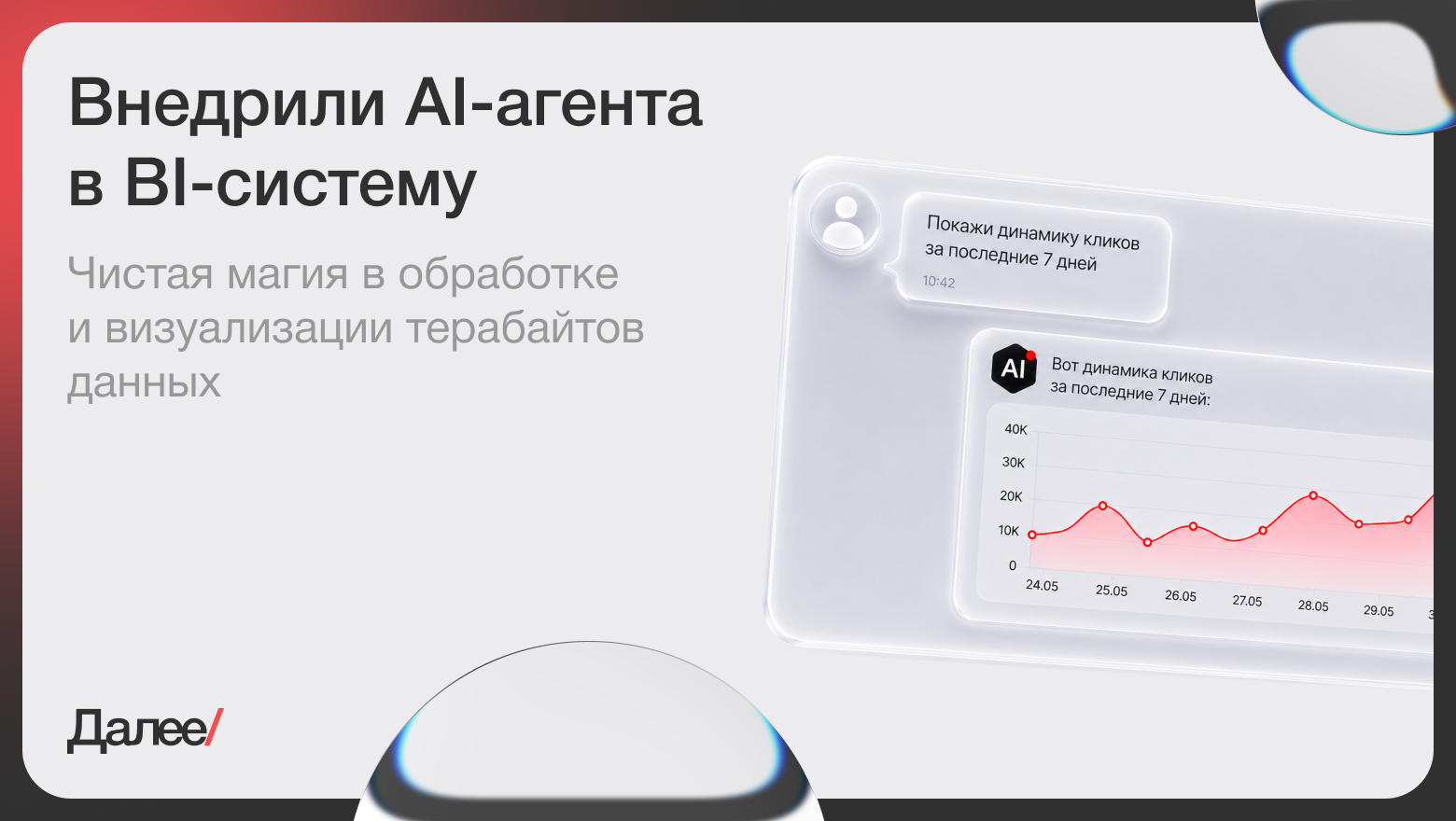 Внедрили AI-агента в BI-систему — чистая магия в обработке и визуализации терабайтов данных