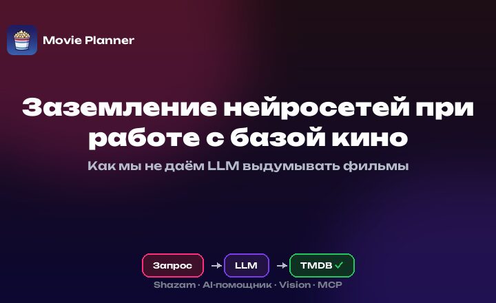 Сдерживаем полет фантазии LLM в киносервисе