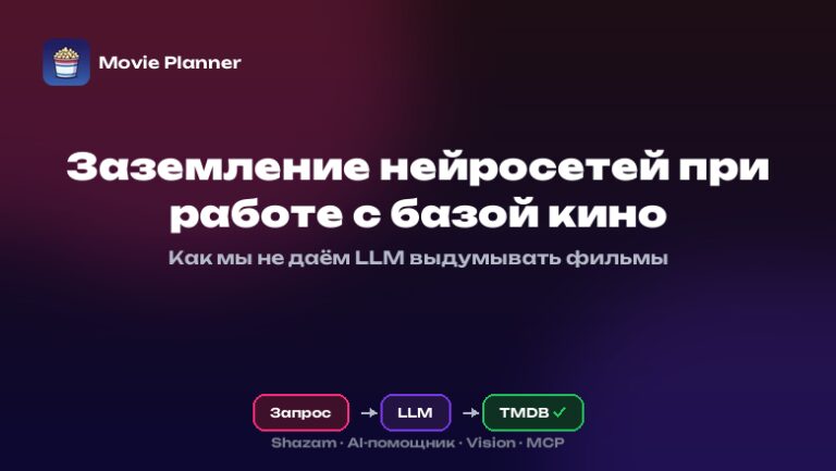 Сдерживаем полет фантазии LLM в киносервисе