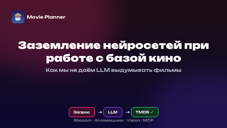 Сдерживаем полет фантазии LLM в киносервисе