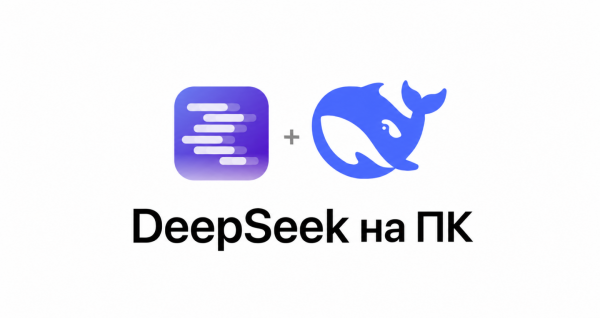 DeepSeek на ПК DeepSeek на ПК
