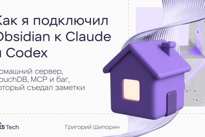 Как я подключил Obsidian к Claude и Codex: домашний сервер, CouchDB, MCP и баг, который съедал заметки
