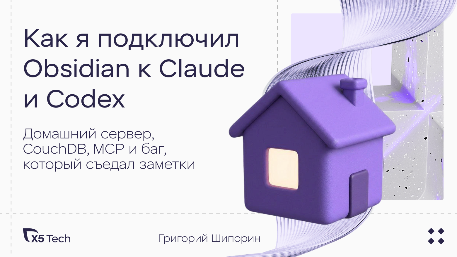Как я подключил Obsidian к Claude и Codex: домашний сервер, CouchDB, MCP и баг, который съедал заметки