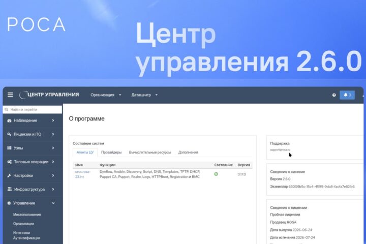 Вышла платформа РОСА «Центр управления» 2.6.0
