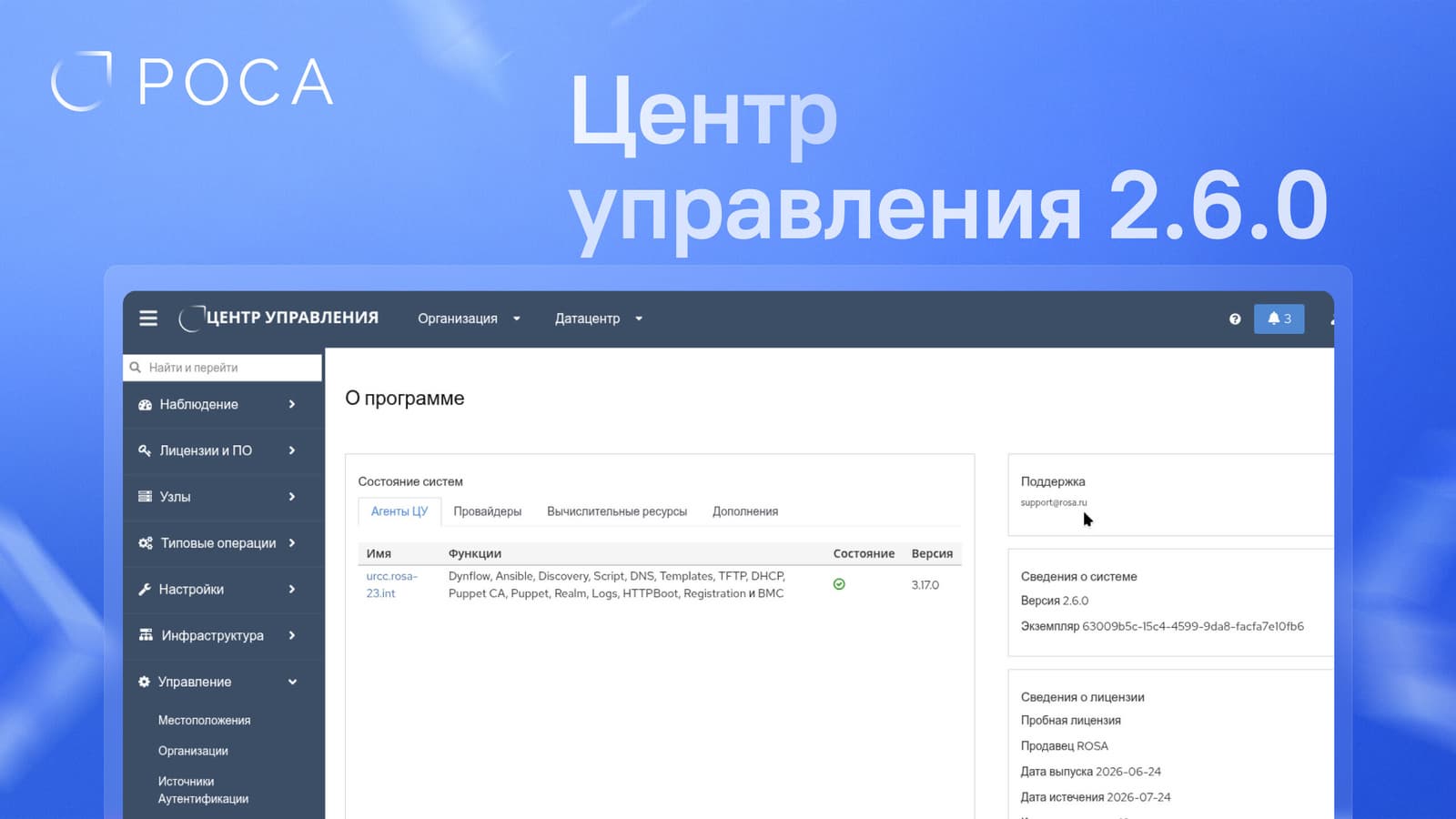 Вышла платформа РОСА «Центр управления» 2.6.0