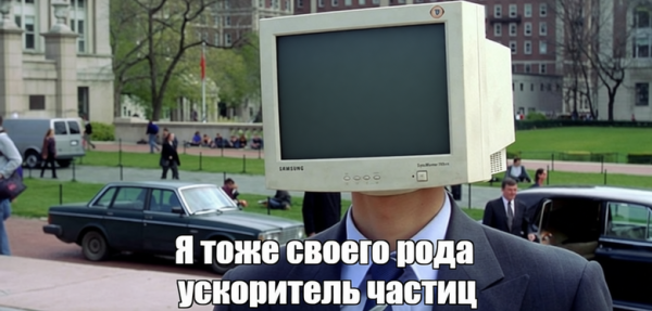 ЭЛТ-монитор разгонял электроны до 30% скорости света. Это был ускоритель частиц на 25 кВ 1 c35d6fe32e3ea8421ffce3b59fa2dcfa