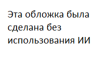 Почему мы обречены стать Кроносом: экзистенциальные корни страха перед ИИ