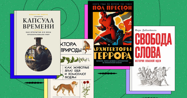 Научные войны, теории заговора и зоофармакогнозия. Рассказываем о книжных новинках мая