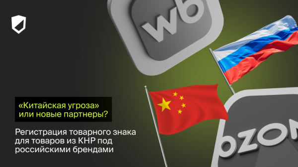 «Китайская угроза» или новые партнеры? Регистрация товарного знака для товаров из КНР под российскими брендами 1 e50b05b8e665bef9b4373e794e6b8e9f