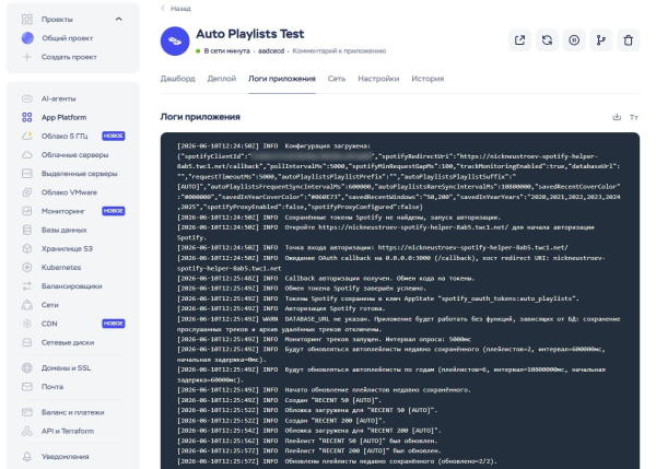 Делаем автоматизацию для Spotify, которая создаёт плейлисты из избранного 15 Логи приложения в App Platform