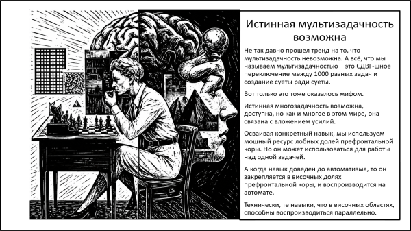 Истинная многозадачность – возможна. И это не суета, и не «слив дофамина»