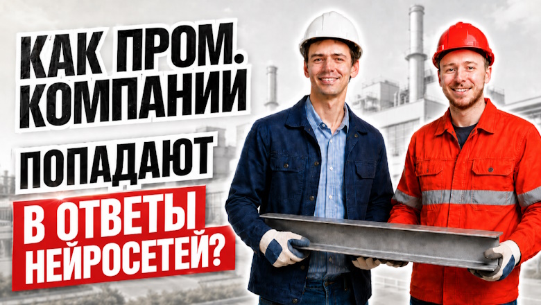 Как промышленные компании попадают в ответы нейросетей: данные годового исследования в металлообработке и машиностроении
