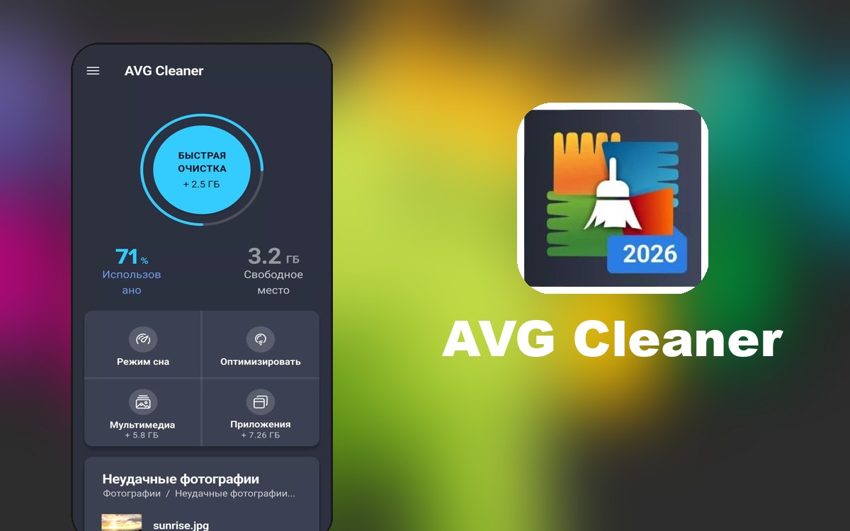 AVG Cleaner — Полезная системная утилита, которая позволит интеллектуально анализировать…