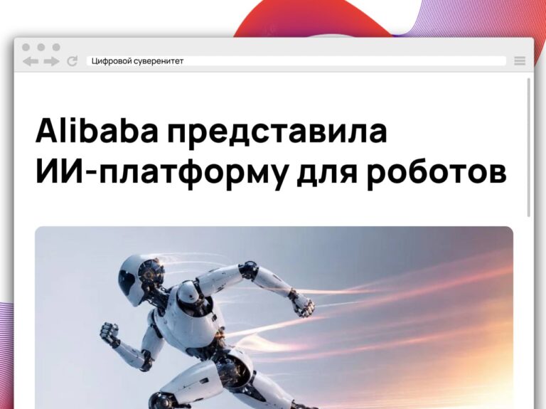 Компания Alibaba анонсировала Qwen Robot Suite — свою первую платформу…