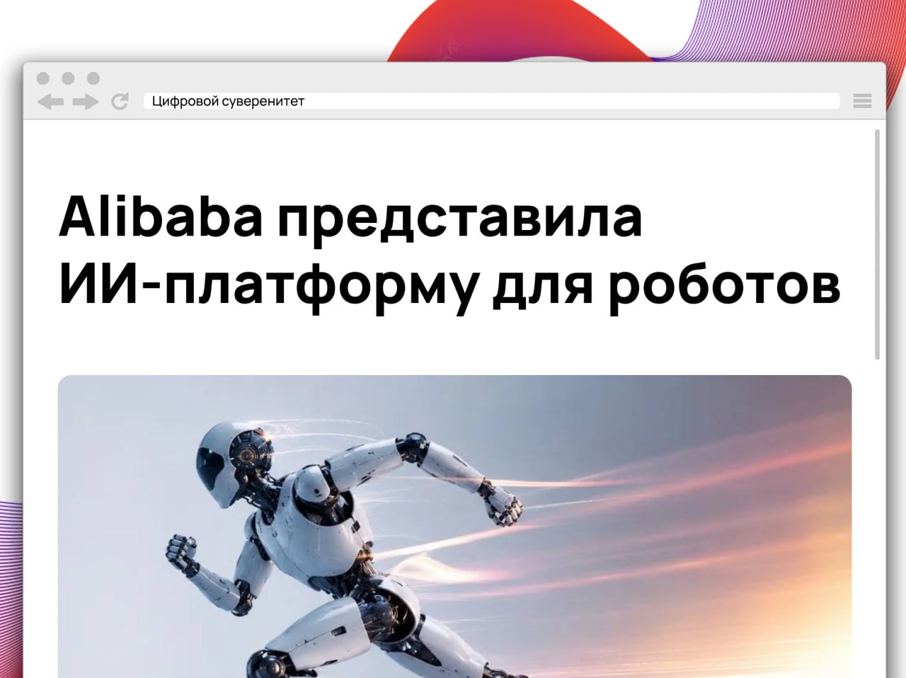 Компания Alibaba анонсировала Qwen Robot Suite — свою первую платформу…