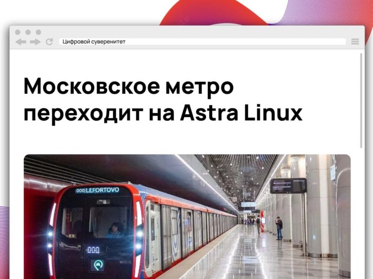 Московский метрополитен начал масштабный перевод пассажирской инфраструктуры на российскую операционную…