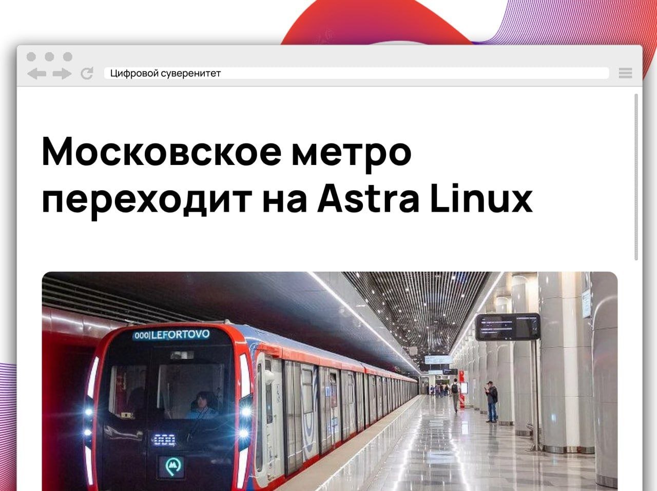 Московский метрополитен начал масштабный перевод пассажирской инфраструктуры на российскую операционную…
