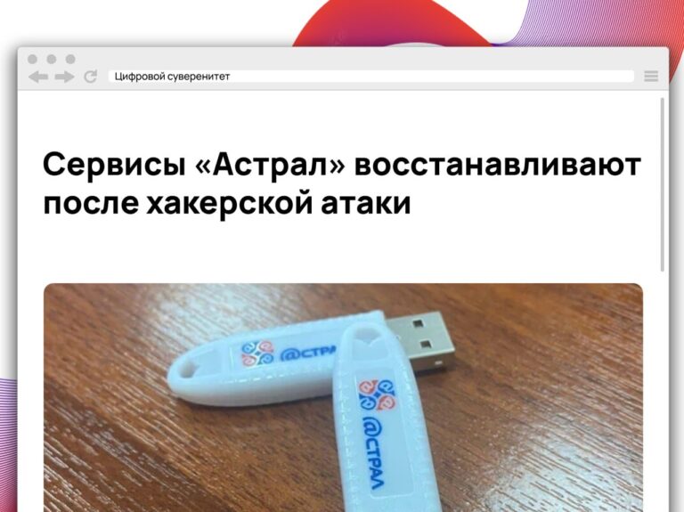 Группа компаний «Астрал» устраняет последствия масштабной кибератаки Группа компаний «Астрал»…