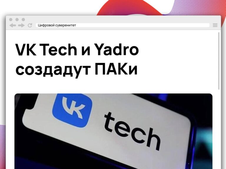 VK Tech и Yadro подписали меморандум о технологическом партнерстве для…