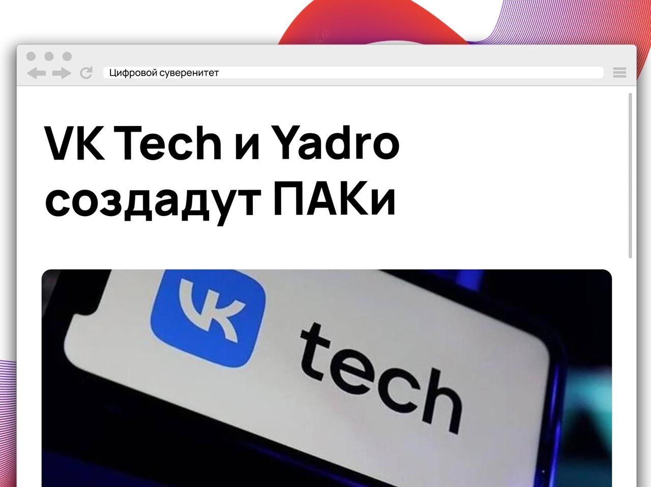 VK Tech и Yadro подписали меморандум о технологическом партнерстве для…
