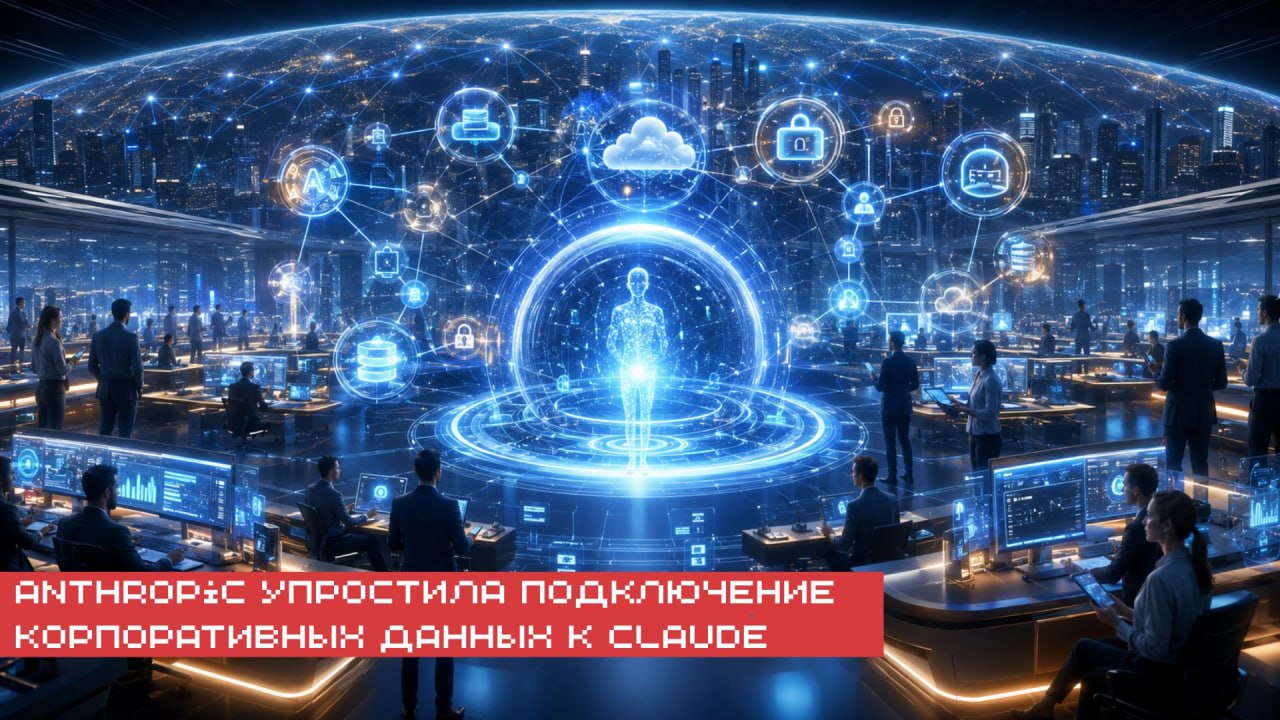 ➡️ Anthropic представила Enterprise-managed Authorization — новый механизм, который позволяет…