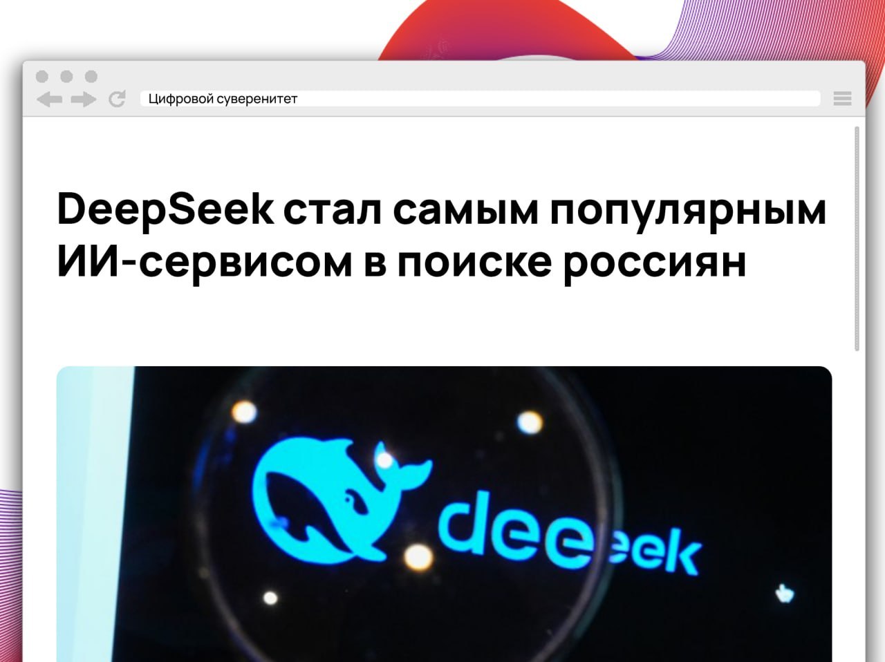 По данным исследования «Зерокодера», в феврале 2026 года DeepSeek вышел…