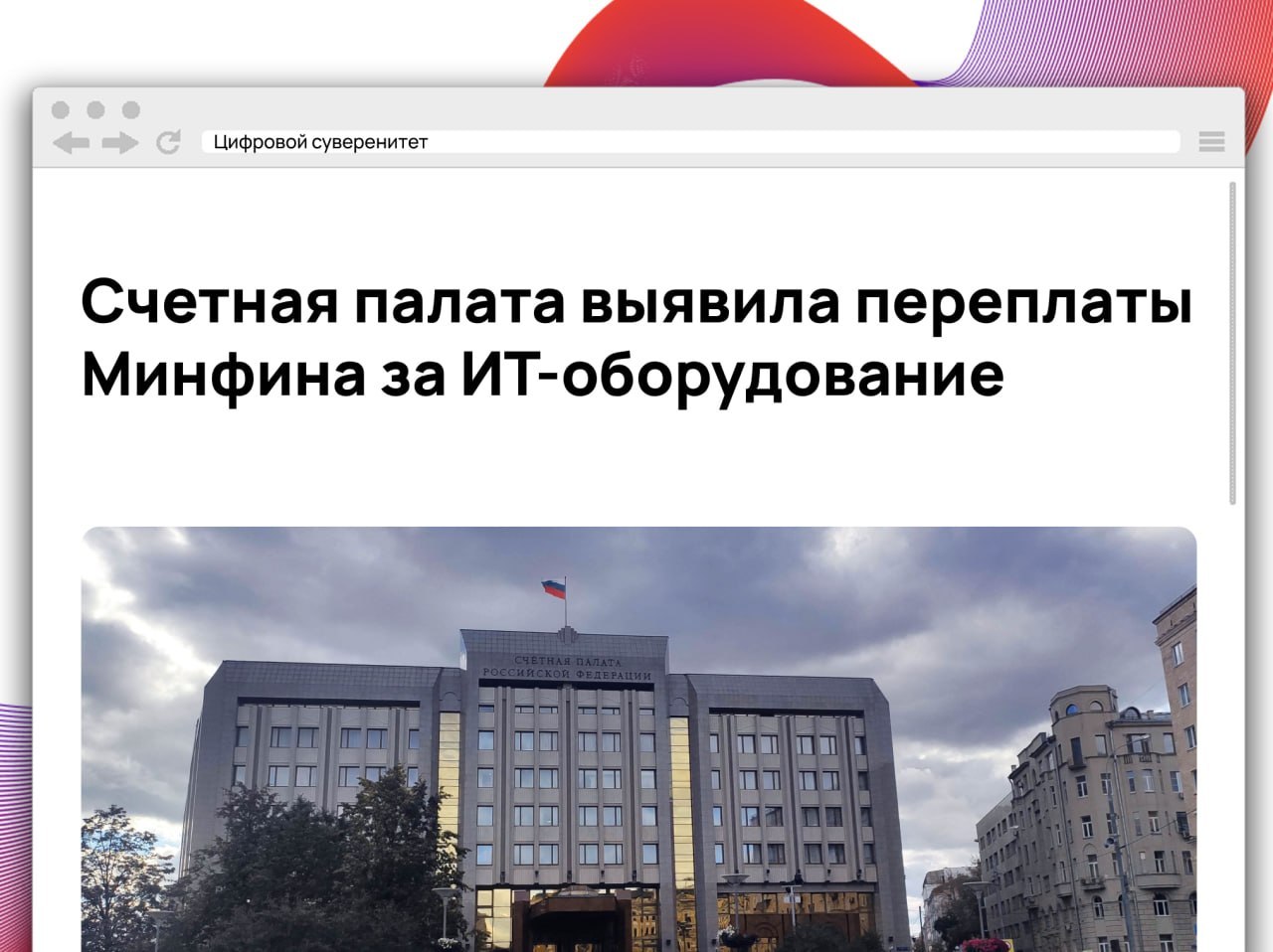 Счетная палата обнаружила нарушения при закупках ИТ-оборудования Минфином Счетная палата…