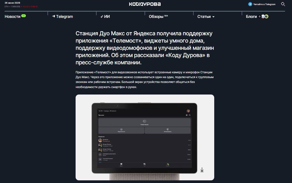 Телемост появился на Станции Дуо Макс — теперь видеозвонки можно…