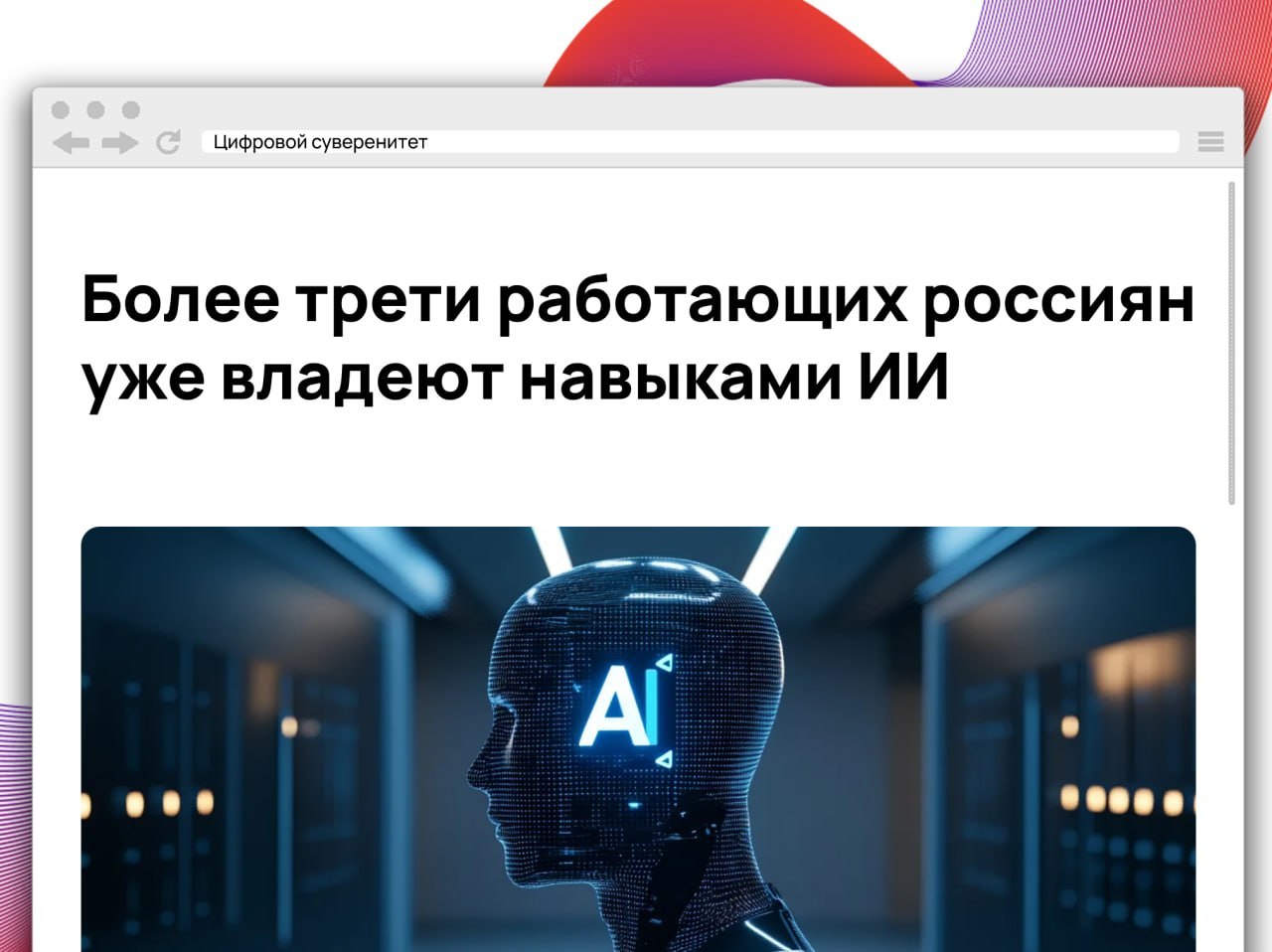 По данным исследования НИУ ВШЭ, навыками работы с искусственным интеллектом…
