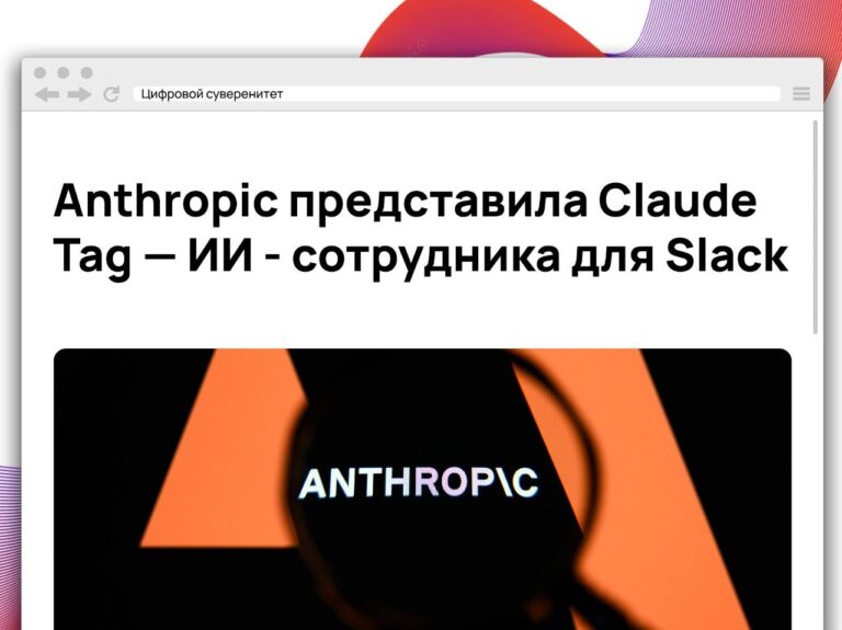 Anthropic анонсировала Claude Tag — нового ИИ-агента, который работает прямо…