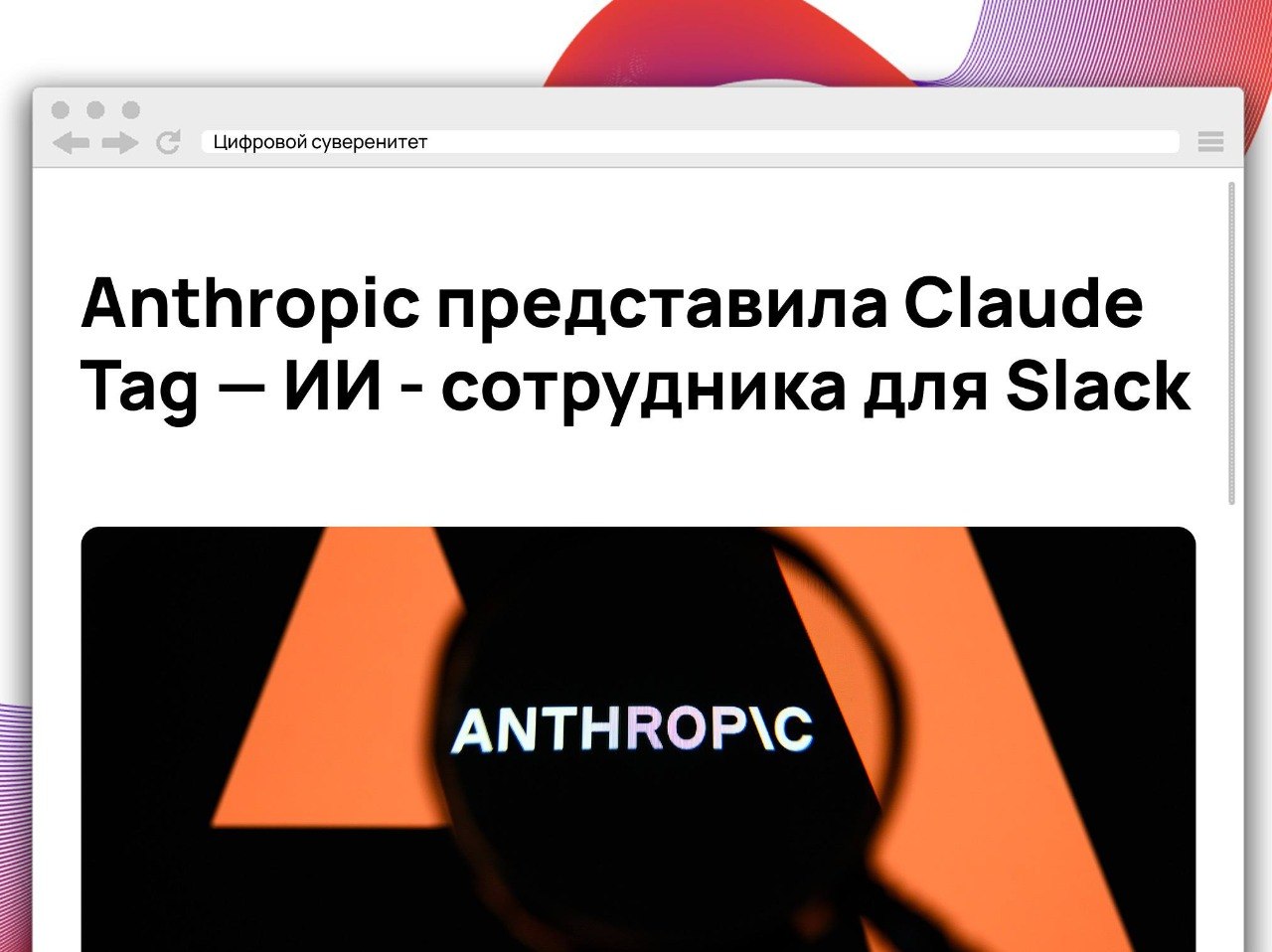 Anthropic анонсировала Claude Tag — нового ИИ-агента, который работает прямо…